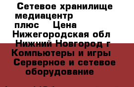 Сетевое хранилище-медиацентр Qnap HS-251(плюс) › Цена ­ 38 000 - Нижегородская обл., Нижний Новгород г. Компьютеры и игры » Серверное и сетевое оборудование   